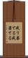 成り果てる Scroll