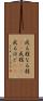 成る程 Scroll