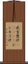 成吉思汗(ateji) Scroll