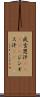 成吉思汗(ateji) Scroll