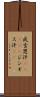 成吉思汗(ateji) Scroll