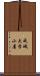 成城大学小屋 Scroll