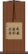 成安造形大学 Scroll