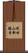 成田山新勝寺 Scroll