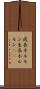 成長ホルモン Scroll
