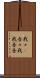 我々(P) Scroll