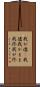 我が儘(P) Scroll
