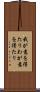 我が意を得たり Scroll