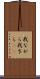 我ながら Scroll
