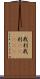我利我利(ateji) Scroll