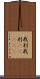 我利我利(ateji) Scroll