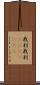 我利我利(ateji)(RK) Scroll