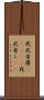 我武者羅(ateji) Scroll