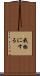 我物にする Scroll