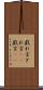 戯れ言 Scroll