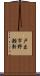 戸出市野瀬新 Scroll