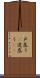 戸惑う(P) Scroll