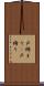 戸締まり(P) Scroll