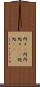 所々(P) Scroll
