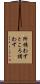 所構わず Scroll