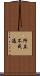 所立不成過 Scroll