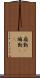 扇動(P) Scroll