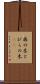 扉の木 Scroll