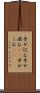 手が込む Scroll