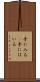 手に入る(P) Scroll