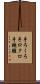 手ろくろ Scroll