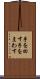 手を回す Scroll