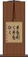 手を引く Scroll