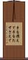手を携えて Scroll