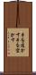 手を透かす Scroll