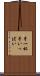 手一杯 Scroll