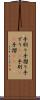 手刷り Scroll