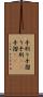 手刷り Scroll