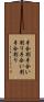 手合割 Scroll