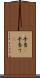 手当(P) Scroll