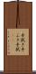 手拭き Scroll