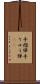 手榴弾 Scroll