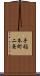 手稲本町二条 Scroll
