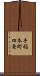 手稲本町四条 Scroll
