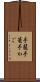手籠 Scroll