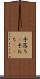 手落ち(P) Scroll