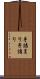 手詰まり Scroll