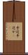 手近 Scroll