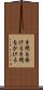 手間を掛ける Scroll
