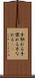 手馴れる Scroll