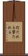 打たれる Scroll
